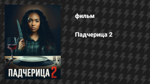 Падчерица 2 (фильм, 2024)