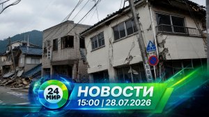 Новости 28 июля 2026 года 15:00 | Выпуск новостей | МИР 24