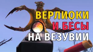 Stay Out | 190. Верлиоки и Бесы на Везувии
