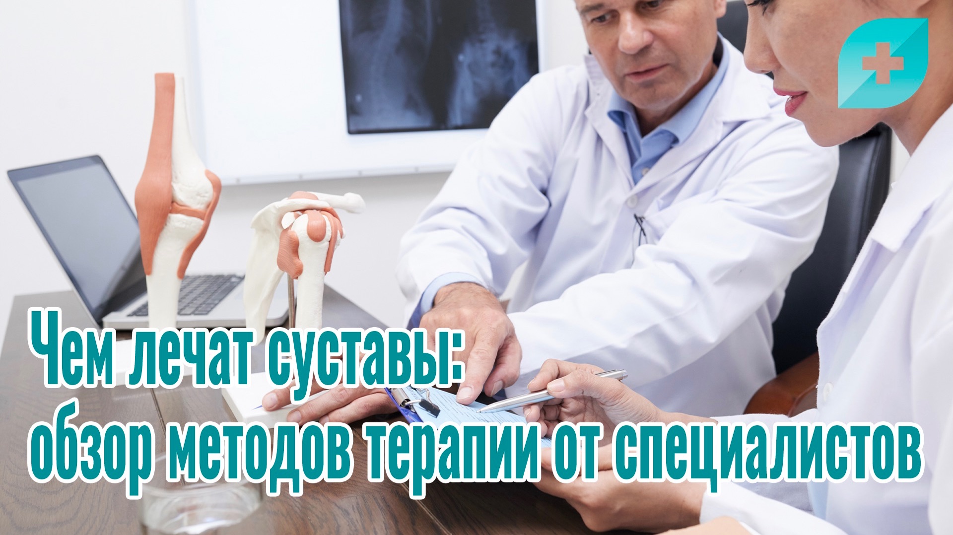 Чем лечат суставы: обзор методов терапии от специалистов