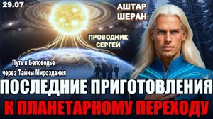 Энергетическая трансформация Солнца | Аштар Шеран о переходе Земли
