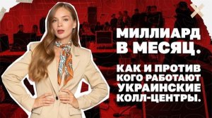 Миллиард в месяц. Как и против кого работают украинские колл-центры. Полный расклад