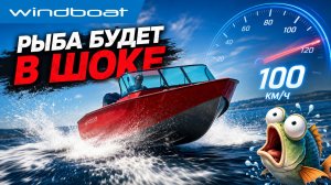 WINDBOAT 6.5 EVO FISH - Полный ОБЗОР и РАЗГОР на 100 км\ч. ВНЕКОНКУРЕНЦИИ !