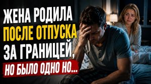Измена жены - Из отпуска она вернулась с пузом