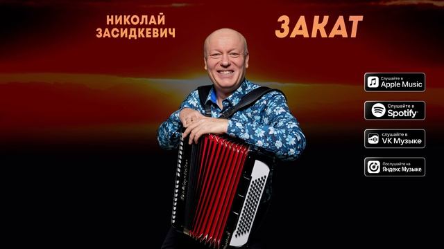 Николай Засидкевич - Закат (премьера 2026) Инструментальная музыка