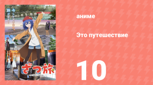 Это путешествие 10 серия (аниме-сериал, 2025)