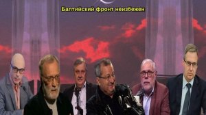 Балтийский фронт неизбежен