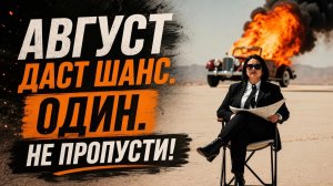Август даст нам один шанс. И только один