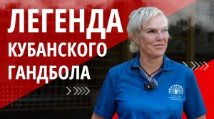 Светлана Розинцева. Легенда кубанского гандбола. ОДИН ИЗ ТЫСЯЧИ