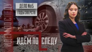 🔍Дело №5. ГОДЫ ЗВЕРСТВ