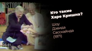 История ИСККОН. 1971 год, шоу Дэфида Сасскайнда. «Кто такие Харе Кришна»?