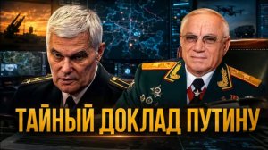 Тайный доклад Путину