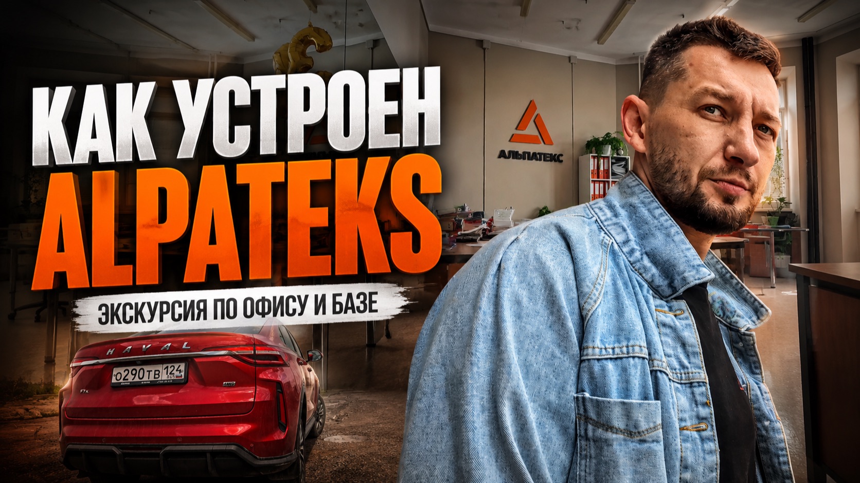 Как работает главный офис ALPATEKS?
