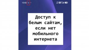 Доступ к белым сайтам, если нет мобильного интернета