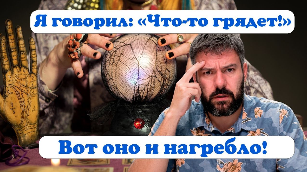 Вот оно и нагребло! (Анализируем это)