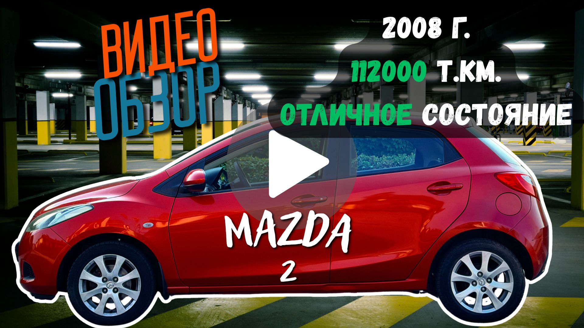 Mazda 2 2008, 1.5, 112ткм пробег, в отличном состоянии!