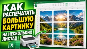 Как распечатать большую картинку на нескольких листах, С помощью электронной таблице Excel.