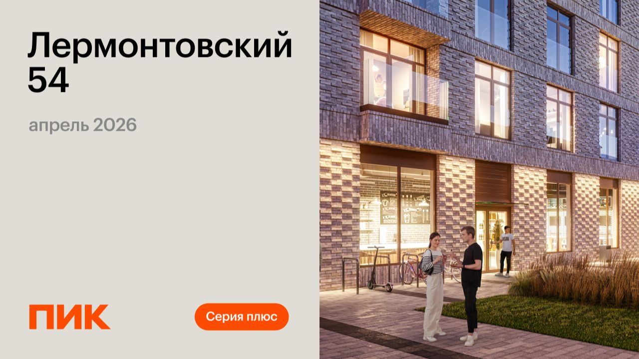 Лермонтовский 54 20.04.2026 смотреть онлайн