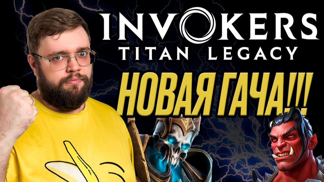 НОВАЯ ГАЧА!!! | Invokers: Titan Legacy