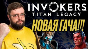 НОВАЯ ГАЧА!!! | Invokers: Titan Legacy