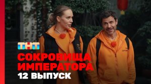 Сокровища императора, 3 сезон, 12 выпуск