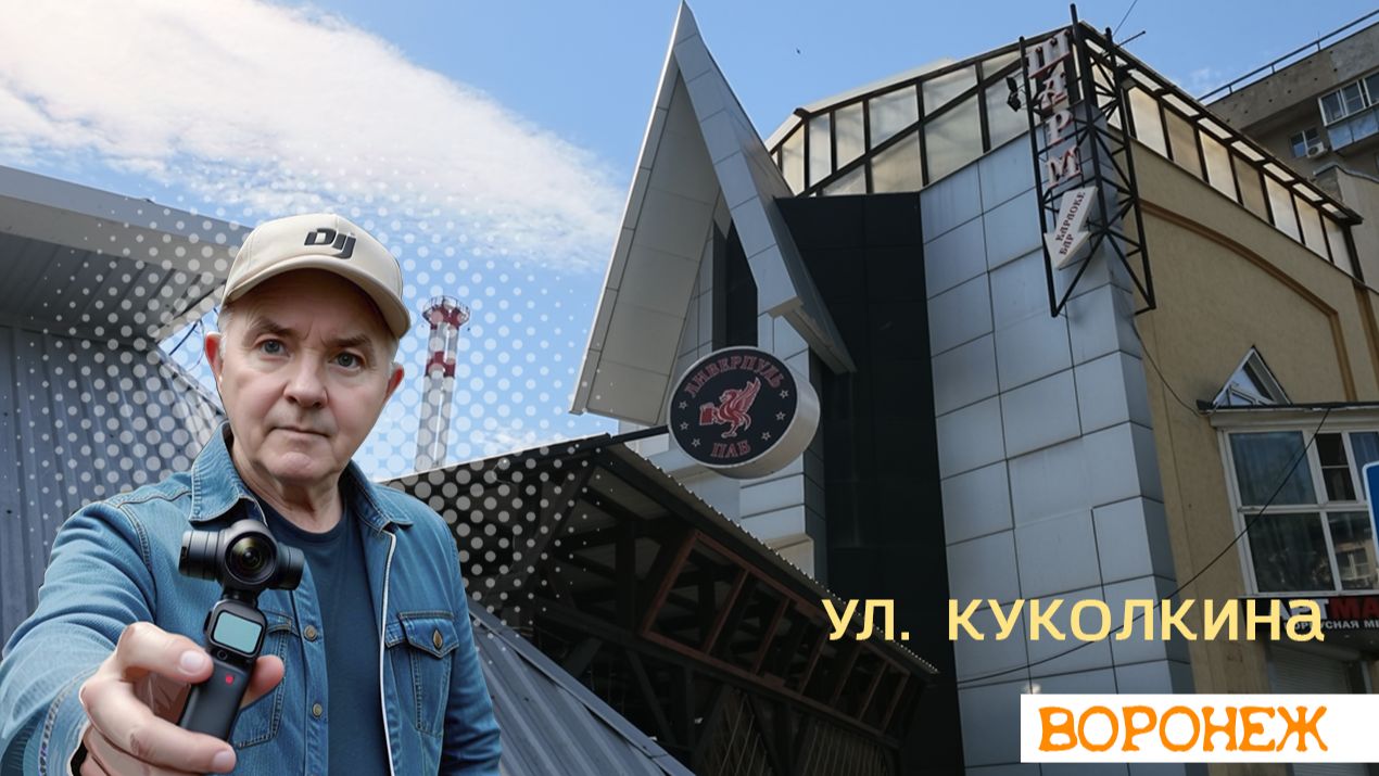 Куколкина улица — прогулка по центру Воронежа в деталях 28.07.26г.