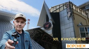 Куколкина улица — прогулка по центру Воронежа в деталях 28.07.26г.