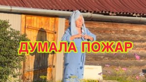 25/ 7 26 КОРМЛЮ ОГУРЦЫ. ТОПЛЮ БАНЬКУ.  У ВСЕГО КОЛХОЗА  ПОМЫВОЧНЫЙ ДЕНЬ.