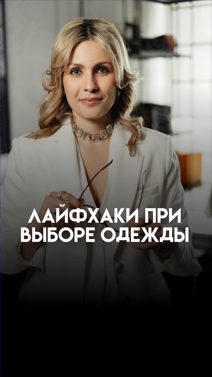 Лайфхаки при выборе одежды