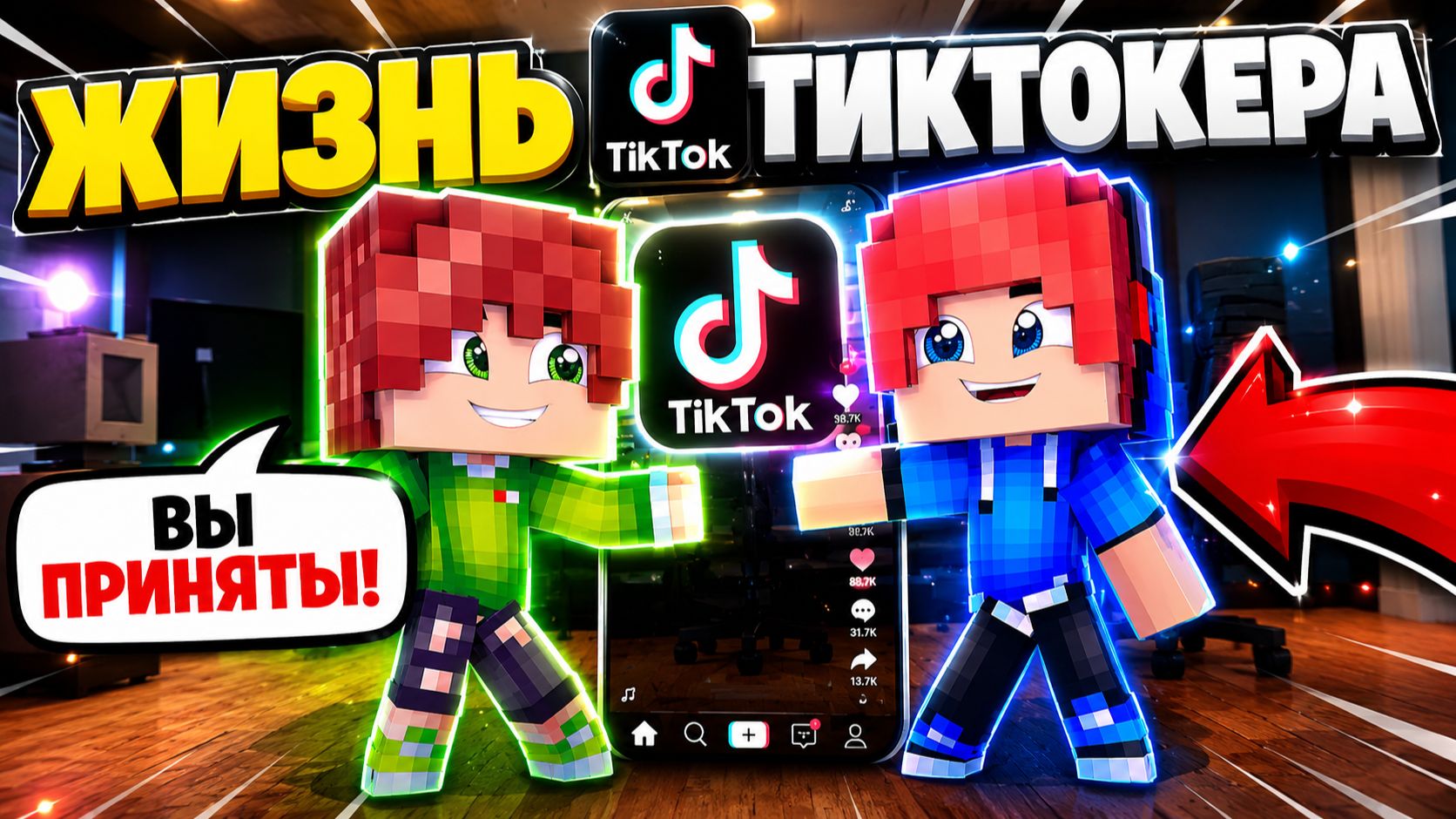 МЕНЯ ВЗЯЛИ В ДРИМ ТИМ ХАУС В МАЙНКРАФТ! Minecraft СЕРИАЛ -  ЖИЗНЬ ТИКТОКЕРА В МАЙНКРАФТЕ #1
