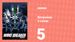 Ветролом 2 сезон 5 серия (аниме-сериал, 2025)
