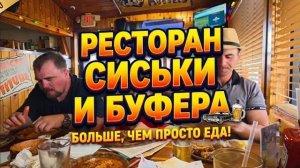 Лора Винтаж. 🛑Ресторан СИСЬКИ И БУФЕРА!Где Отдыхают МИЛЛИОНЕРЫ？