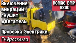 BOMAG BMP 8500. При включении вибрации глохнет двигатель. Проверка Электрики. Гидросхема.