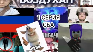 1 СЕРИЯ ПРОХОЖДЕНИЯ СБА ОТ (Ф)ИНИКА - inik39k INIK39K 🌵🥭💀