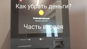 Как внести деньги? Часть вторая
