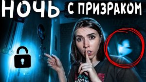 ЗАПЕРТЫ в доме с призраком 24 часа НОЧЬ в доме с привидениями