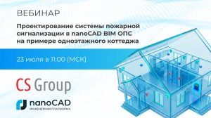 Проектирование системы пожарной сигнализации в nanoCAD BIM ОПС на примере одноэтажного коттеджа