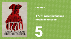 1776: Американская независимость 1 сезон 5 серия (документальный сериал, 2025)