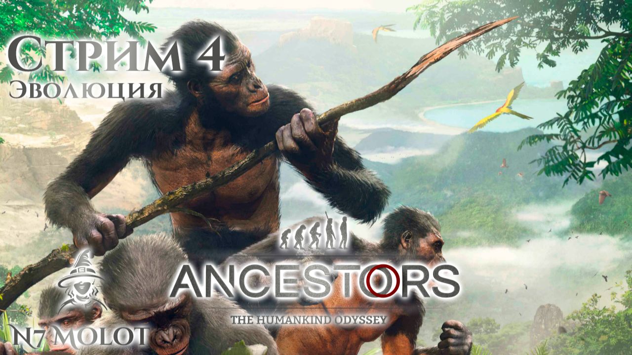 Эволюция | #AncestorsTheHumankindOdyssey (s4)