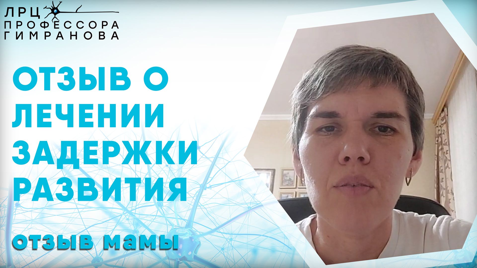 Отзыв мамы о лечении задержки развития у ребёнка в центре профессора Гимранова