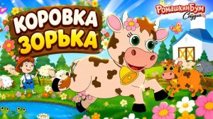 Коровка Зорька Сказка  🐄🐮🐄мультфильм о дружбе