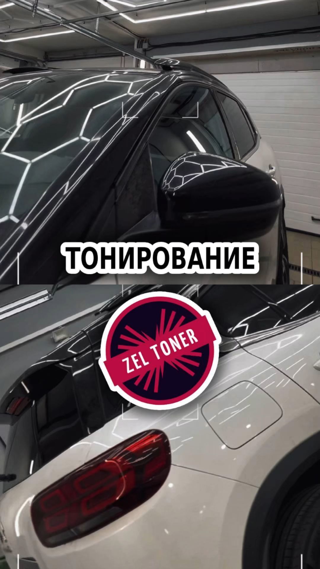 🚗 Тонирование
