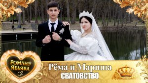 Рёма и Мариша! Маяк Дамэнко одэл! Кай о Ванчура о Рябэнко! Сватовство!