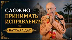 Сложно принимать исправления