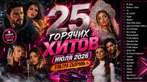25 ГОРЯЧИХ ХИТОВ ИЮЛЯ 2026 🔥 УЛЬТРА СБОРНИК | Танцевальные и Лирические Русские Песни