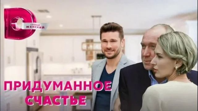 Придуманное счастье (2021) 1,2,3,4 серия обзор сериала смотреть онлайн