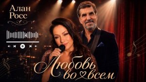 Алан Росс - Любовь во всем (премьера песни июль 2026)