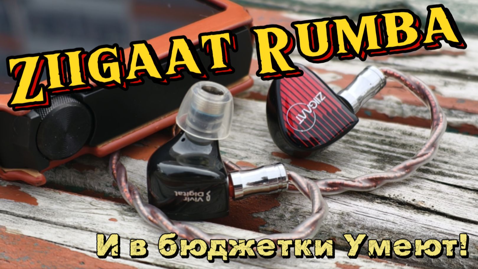 Ziigaat Rumba - И в бюджетки Умеют!