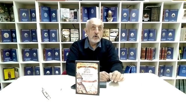 Царь Федор Иоаннович и тайные корни Русской Смуты -Презентация книги