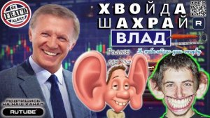 Голова два уха - Я тебе уши оторву. Влад